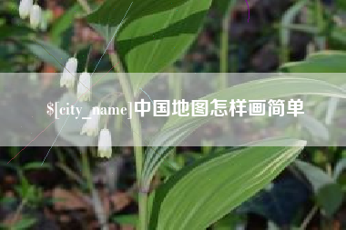湖南中国地图怎样画简单