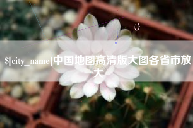 湖南中国地图高清版大图各省市放大