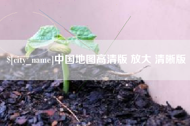 湖南中国地图高清版 放大 清晰版