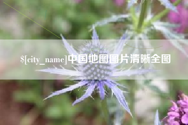 湖南中国地图图片清晰全图