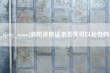 湖南消防资格证书丢失可以补办吗