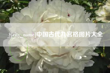 湖南中国古代九宫格图片大全