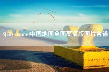 湖南中国地图全图高清版图片各省