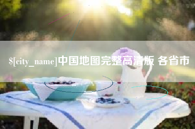 湖南中国地图完整高清版 各省市