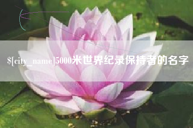 湖南5000米世界纪录保持者的名字