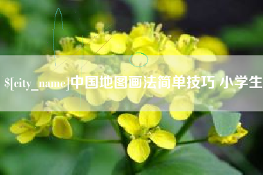 湖南中国地图画法简单技巧 小学生