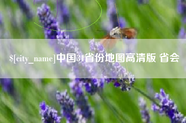 湖南中国34省份地图高清版 省会