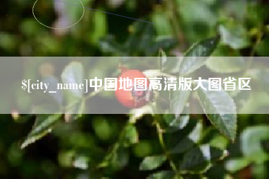 湖南中国地图高清版大图省区
