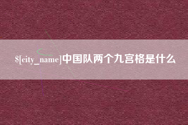 湖南中国队两个九宫格是什么