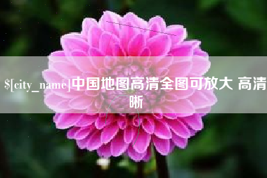 湖南中国地图高清全图可放大 高清晰