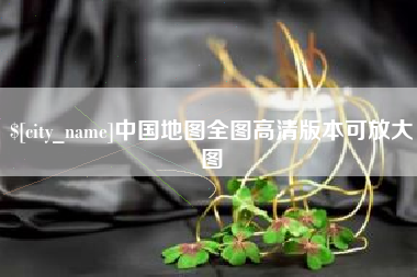 湖南中国地图全图高清版本可放大图
