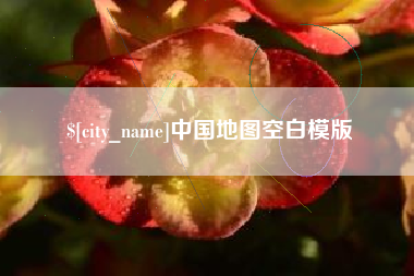 湖南中国地图空白模版