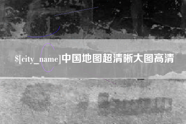 湖南中国地图超清晰大图高清