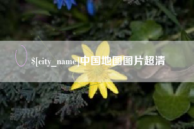 湖南中国地图图片超清