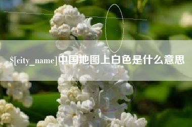 湖南中国地图上白色是什么意思
