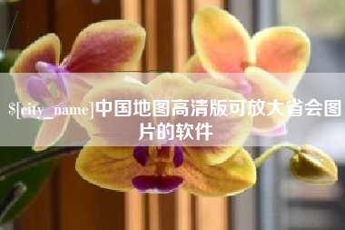 湖南中国地图高清版可放大省会图片的软件