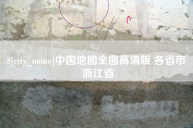 湖南中国地图全图高清版 各省市 浙江省