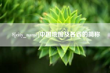 湖南中国地图及各省的简称