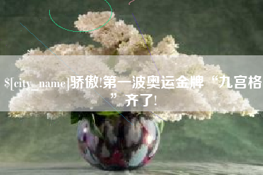 湖南骄傲!第一波奥运金牌“九宫格”齐了!