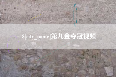 湖南第九金夺冠视频