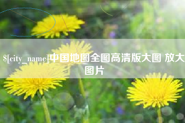 湖南中国地图全图高清版大图 放大图片