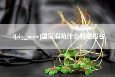 湖南国家消防什么时候报名