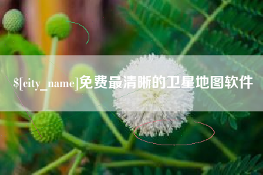 湖南免费最清晰的卫星地图软件