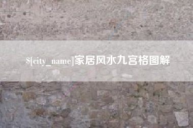 湖南家居风水九宫格图解