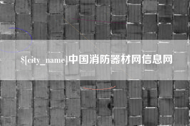 湖南中国消防器材网信息网