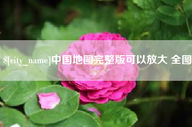 湖南中国地图完整版可以放大 全图