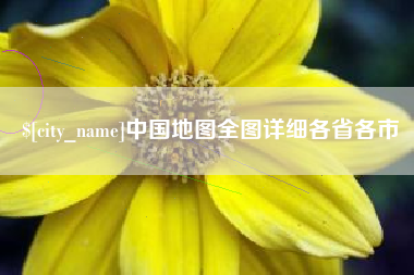 湖南中国地图全图详细各省各市