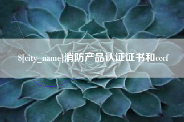 湖南消防产品认证证书和cccf
