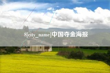 湖南中国夺金海报