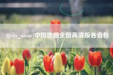 湖南中国地图全图高清版各省份