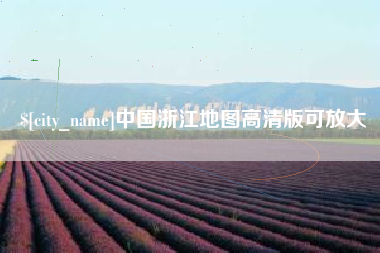 湖南中国浙江地图高清版可放大