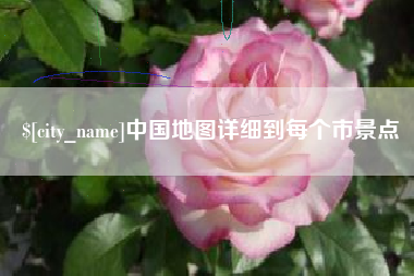 湖南中国地图详细到每个市景点