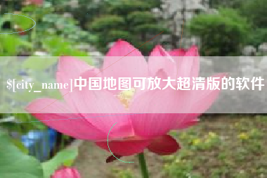 湖南中国地图可放大超清版的软件