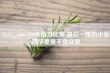 湖南50米接力比赛-最后一棒的小张同学更是不负众望