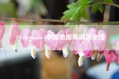 湖南中国地图高清版全图