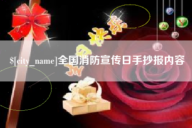 湖南全国消防宣传日手抄报内容