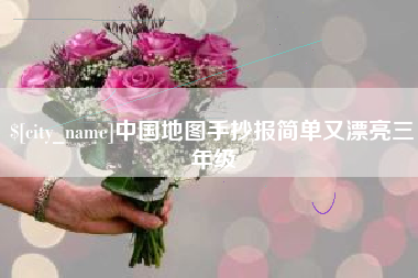 湖南中国地图手抄报简单又漂亮三年级