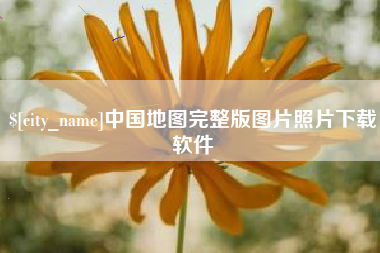 湖南中国地图完整版图片照片下载软件