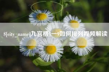 湖南九宫格1一9如何排列视频解读