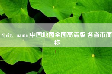 湖南中国地图全图高清版 各省市简称