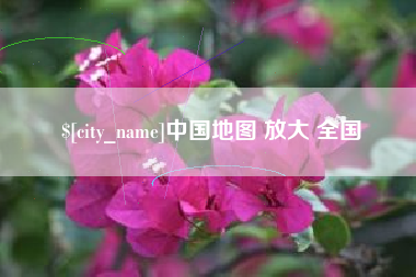 湖南中国地图 放大 全国