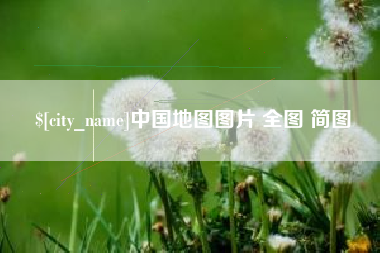 湖南中国地图图片 全图 简图