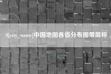 湖南中国地图各省分布图带简称