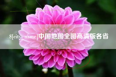 湖南中国地图全图高清版各省