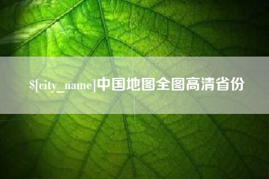 湖南中国地图全图高清省份