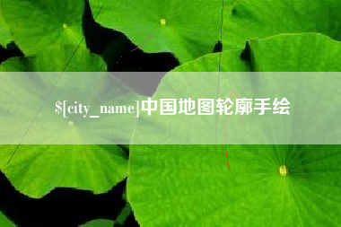 湖南中国地图轮廓手绘